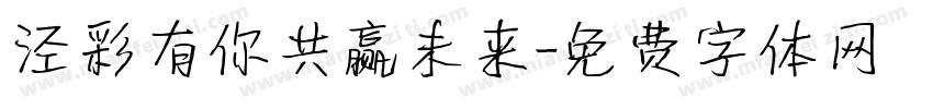 泾彩有你共赢未来字体转换