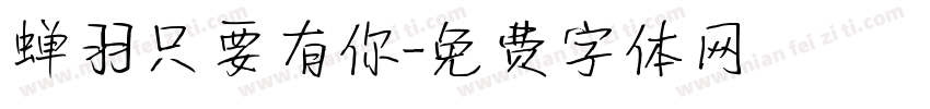 蝉羽只要有你字体转换