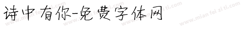 诗中有你字体转换
