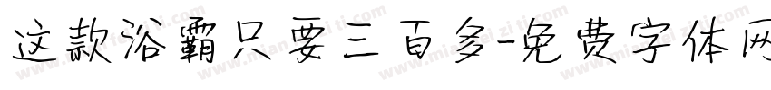 这款浴霸只要三百多字体转换