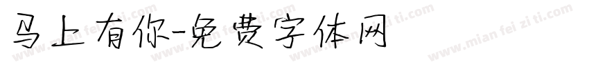 马上有你字体转换