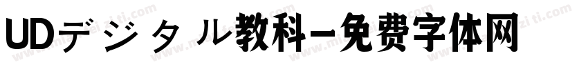 UDデジタル教科字体转换