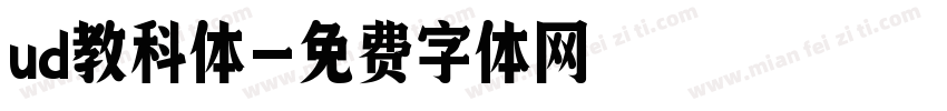 ud教科体字体转换