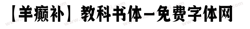 【羊癫补】教科书体字体转换