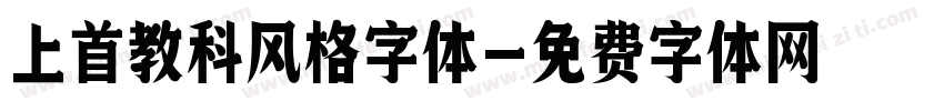上首教科风格字体字体转换