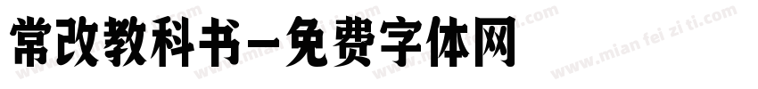 常改教科书字体转换