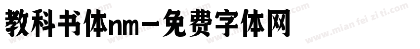 教科书体nm字体转换
