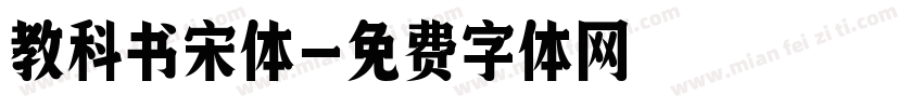 教科书宋体字体转换