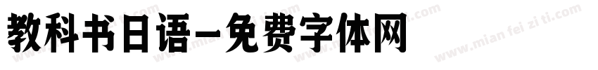 教科书日语字体转换