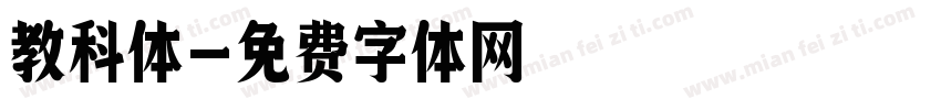 教科体字体转换