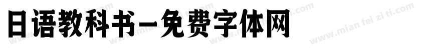 日语教科书字体转换