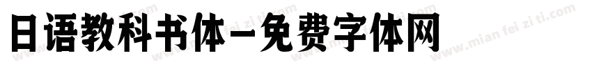 日语教科书体字体转换