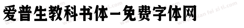 爱普生教科书体字体转换