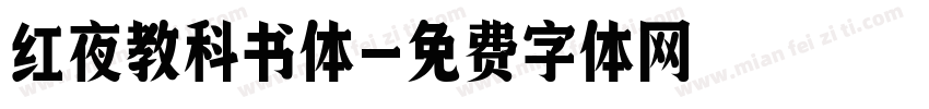 红夜教科书体字体转换