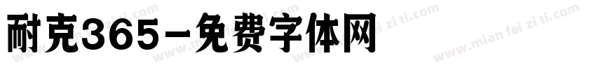 耐克365字体转换