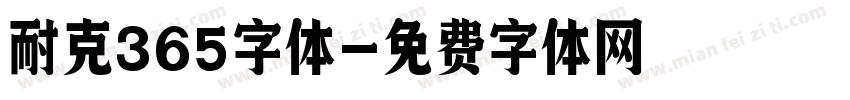 耐克365字体字体转换 耐克365字体字体转换
