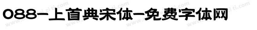 088-上首典宋体字体转换