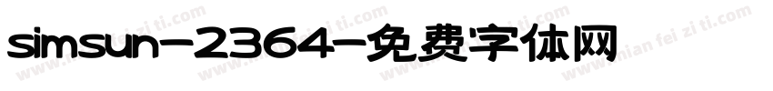 simsun-2364字体转换