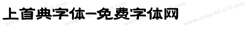 上首典字体字体转换