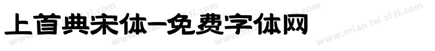 上首典宋体字体转换