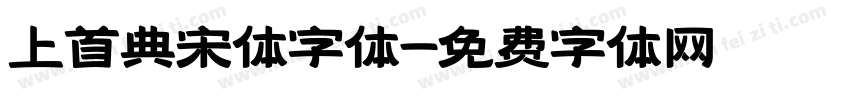 上首典宋体字体字体转换