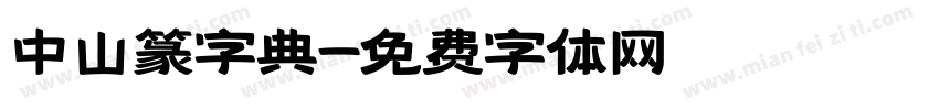 中山篆字典字体转换