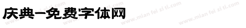 庆典字体转换
