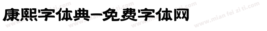 康熙字体典字体转换