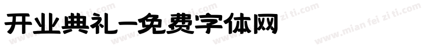 开业典礼字体转换
