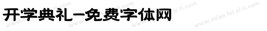 开学典礼字体转换
