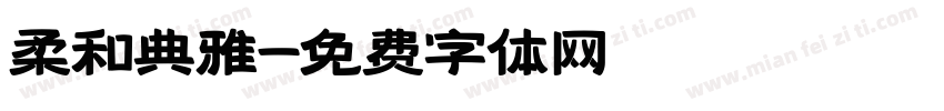 柔和典雅字体转换