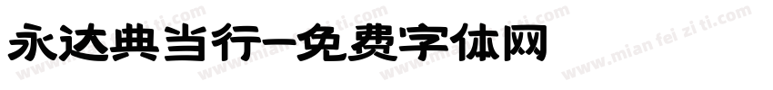 永达典当行字体转换