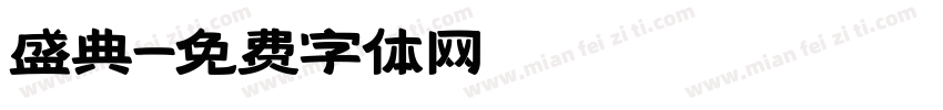 盛典字体转换