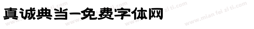 真诚典当字体转换