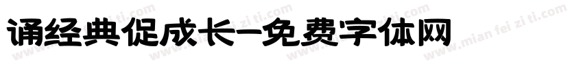 诵经典促成长字体转换
