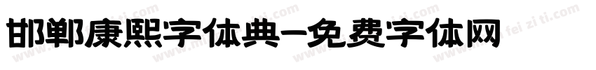 邯郸康熙字体典字体转换