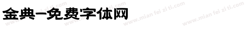 金典字体转换