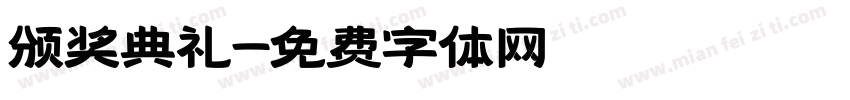 颁奖典礼字体转换