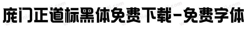 庞门正道标黑体免费下载字体转换