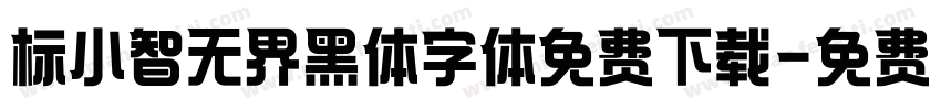 标小智无界黑体字体免费下载字体转换 标小智无界黑体字体免费下载字体转换
