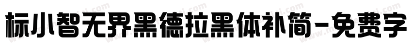 标小智无界黑德拉黑体补简字体转换