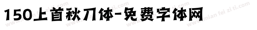 150上首秋刀体字体转换