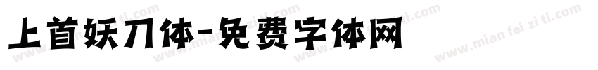 上首妖刀体字体转换