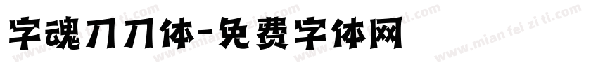 字魂刀刀体字体转换