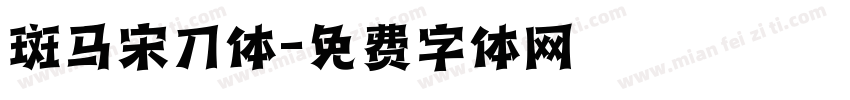斑马宋刀体字体转换