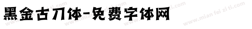 黑金古刀体字体转换