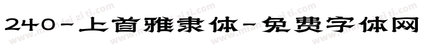 240-上首雅隶体字体转换