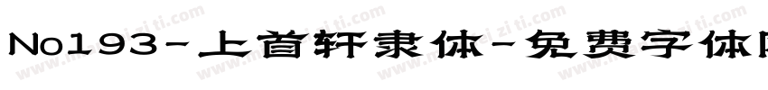 No193-上首轩隶体字体转换