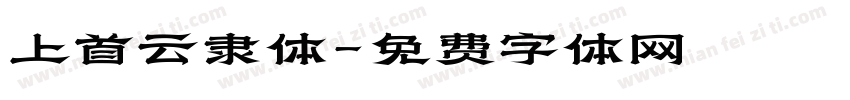 上首云隶体字体转换