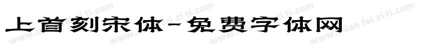 上首刻宋体字体转换